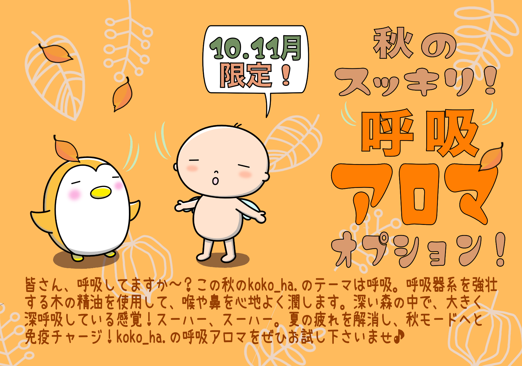 呼吸アロマ オプション お知らせ 2025年10月11月♪♪